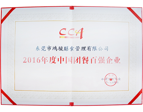 2016年度中國團餐百強企業